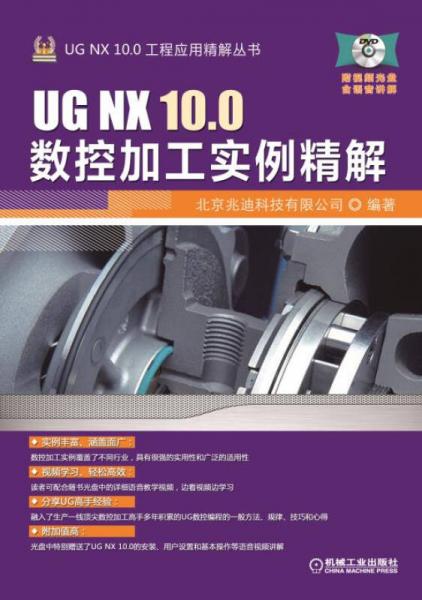 UG NX 100数控加工实例精解
