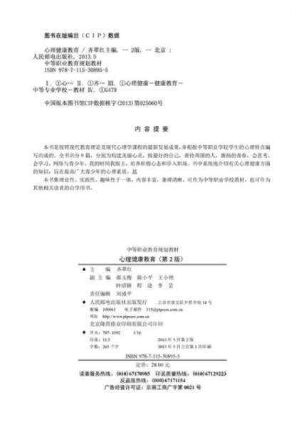 中等职业教育规划教材：心理健康教育