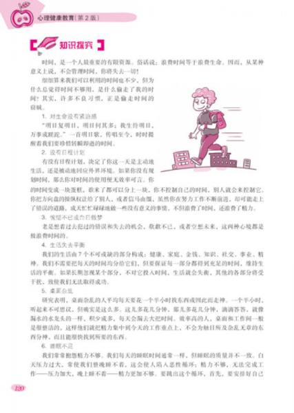 中等职业教育规划教材：心理健康教育