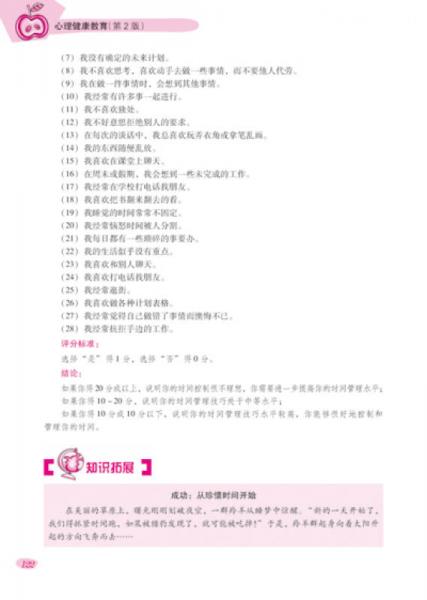 中等职业教育规划教材：心理健康教育