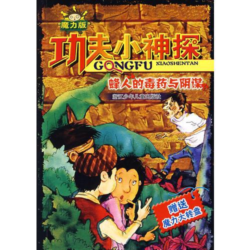 功夫小神探（魔力版）：蜂人的毒藥與陰謀