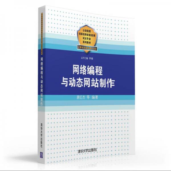 網(wǎng)絡(luò)編程與動(dòng)態(tài)網(wǎng)站制作/公安院校招錄培養(yǎng)體制改革試點(diǎn)專業(yè)系列教材