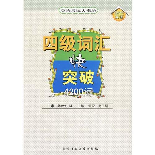 四級詞匯快突破(4200詞)/英語考試大揭秘