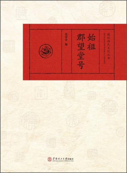 珠璣姓氏文化叢書：始祖郡望堂號(hào)