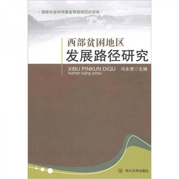 西部貧困地區(qū)發(fā)展路徑研究