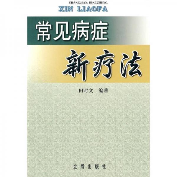 常見病癥新療法
