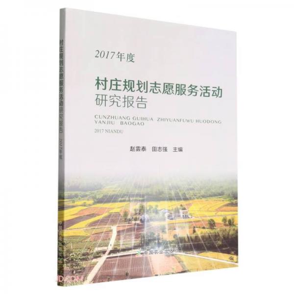 村莊規(guī)劃志愿服務(wù)活動研究報告(2017年度)