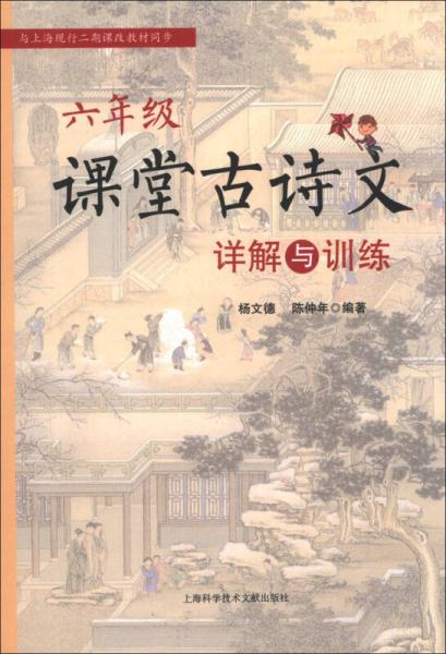 6年級(jí)課堂古詩文詳解與訓(xùn)練