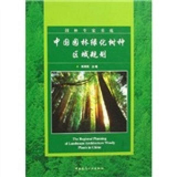 中国园林绿化树种区域规划