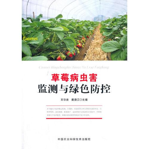 草莓病蟲害監(jiān)測與綠色防控