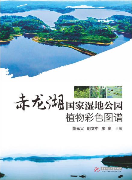 赤龍湖國家濕地公園植物彩色圖譜(精)