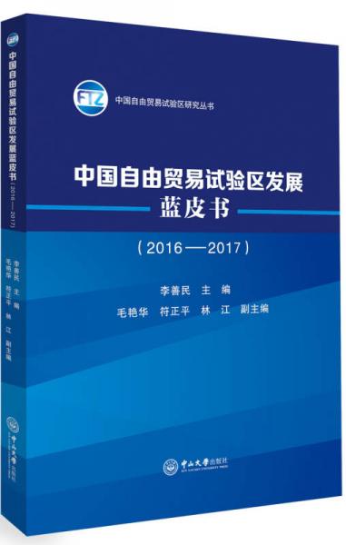 中国自由贸易试验区发展蓝皮书（2016-2017）