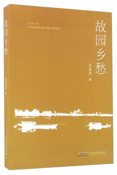 故園鄉(xiāng)愁