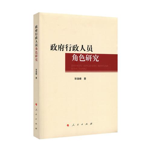 政府行政人員角色研究