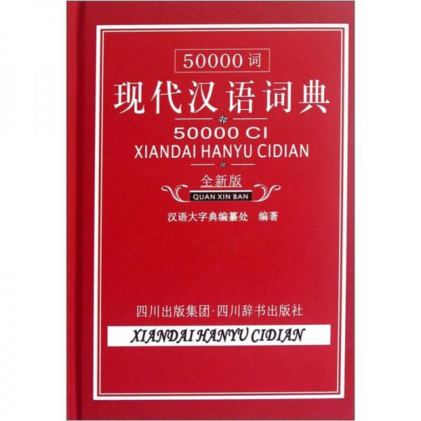 50000词现代汉语词典（全新版）