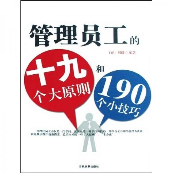 管理員工的19個(gè)大原則和190個(gè)小技巧