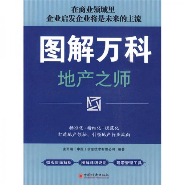 圖解萬科：地產(chǎn)之師