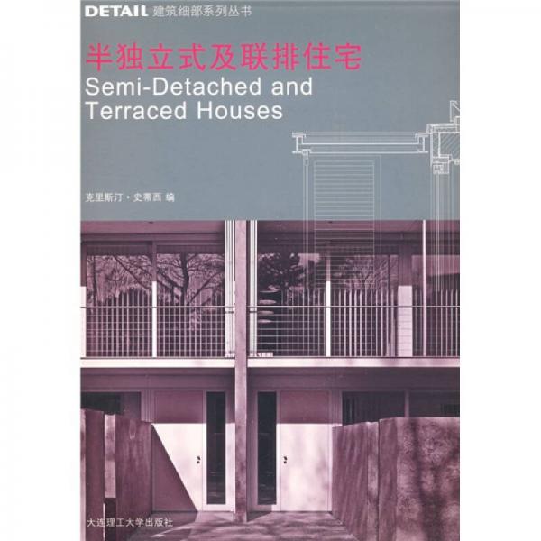 DETAIL建筑細部系列叢書：半獨立式及聯(lián)排住宅