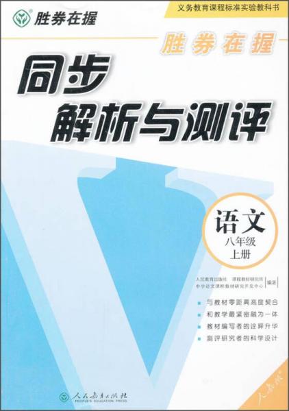 胜券在握·同步解析与测评：语文（八年级上册）