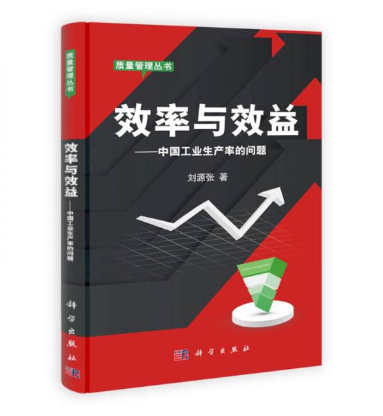 質(zhì)量管理叢書·效率與效益：中國(guó)工業(yè)生產(chǎn)率的問題