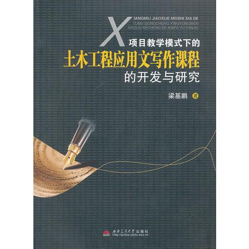 項目教學(xué)模式下的土木工程應(yīng)用文寫作課程的開發(fā)與研究