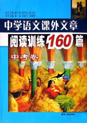 中考卷-中學(xué)語文課外文章閱讀訓(xùn)練160篇