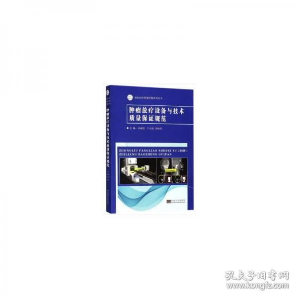 腫瘤放療設(shè)備與技術(shù)的質(zhì)量保證規(guī)范