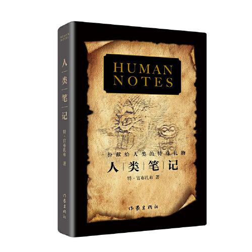 人類筆記（解讀了人類未被破譯的生存密碼）