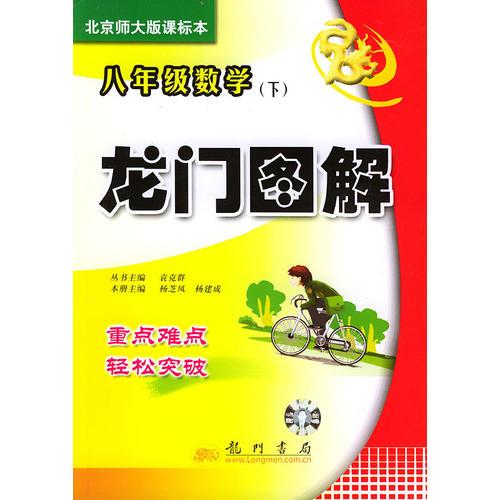 龍門圖解 八年級數(shù)學(下)