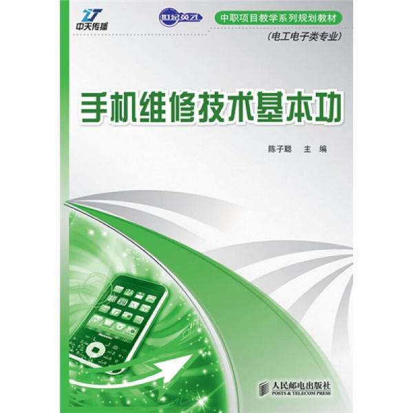 世纪英才中职项目教学系列规划教材·电工电子类专业 ：手机维修技术基本功