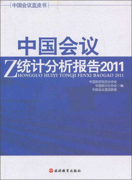 中國(guó)會(huì)議統(tǒng)計(jì)分析報(bào)告2011