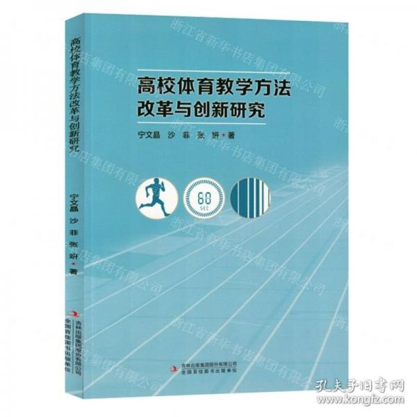 高校體育教學(xué)方法改革與創(chuàng)新研究