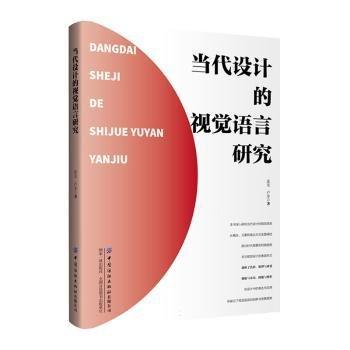 全新正版圖書 當(dāng)代設(shè)計的視覺語言研究藍(lán)充中國紡織出版社有限公司9787522908953