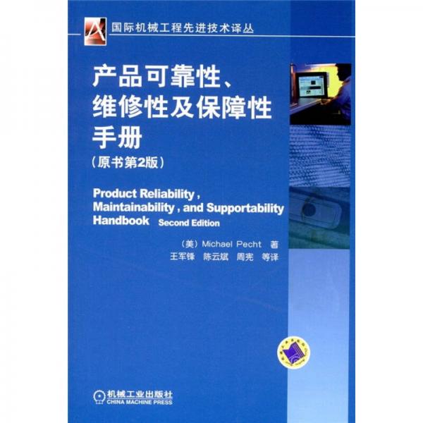 产品可靠性、维修性及保障性手册（原书第2版）