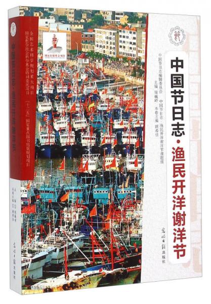 中國節(jié)日志·漁民開洋謝洋節(jié)