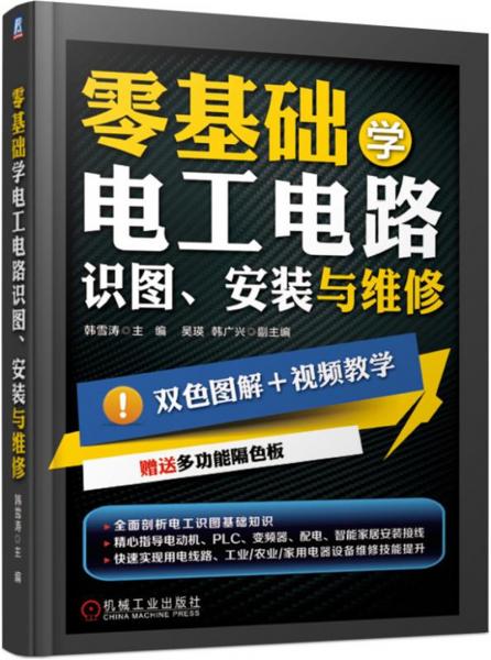 零基础学电工电路：识图、安装与维修