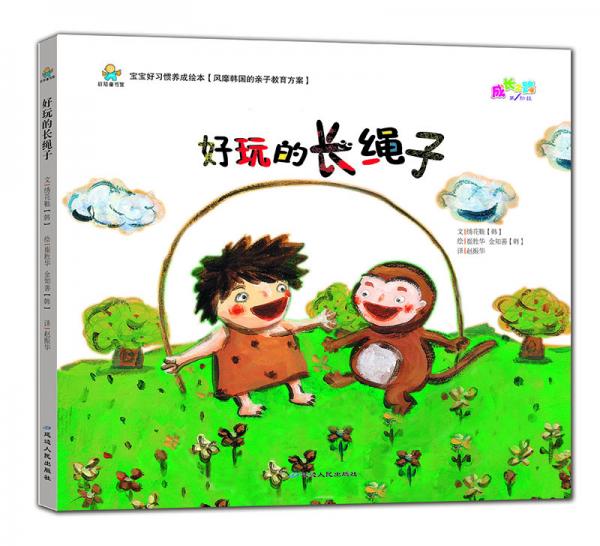 寶寶好習(xí)慣養(yǎng)成繪本：好玩的長(zhǎng)繩子