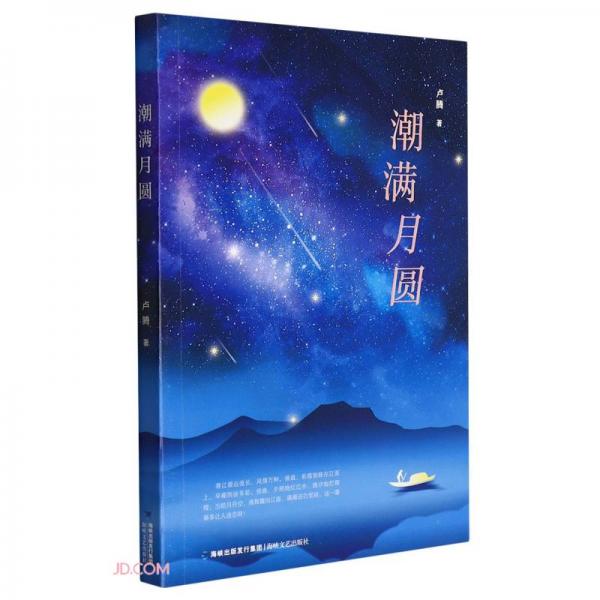 潮滿月圓