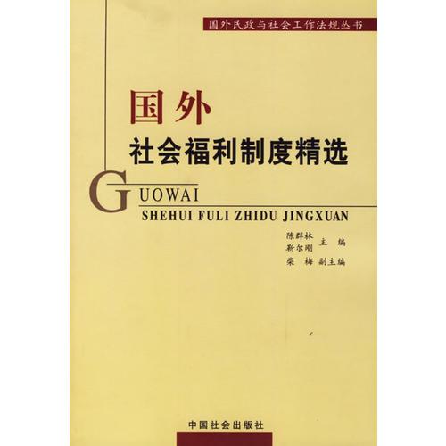 國外社會福利制度精選