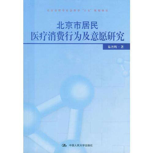 北京市居民医疗消费行为及意愿研究——北京市哲学社会科学“十五”规划项目