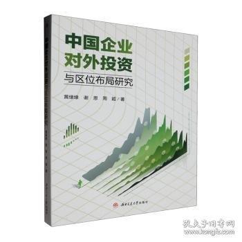 中国企业对外投资与区位布局研究