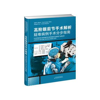 高階眼前節(jié)手術(shù)解析：疑難病例手術(shù)分步指南