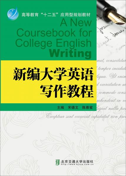 新編大學(xué)英語寫作教程