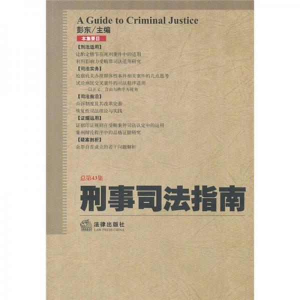 刑事司法指南（2010年第3集）（总第43集）