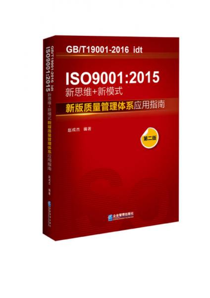 ISO 9001：2015 新思维+新模式：新版质量管理体系应用指南（第2版）