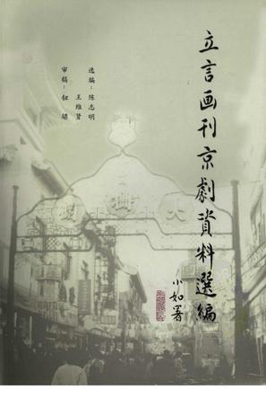 立言畫(huà)刊京劇資料選編
