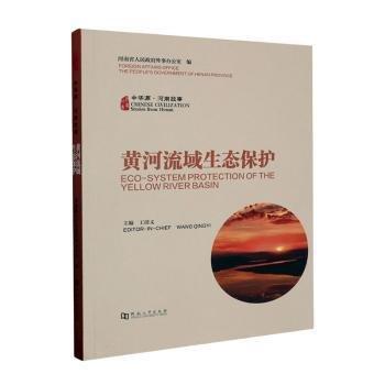 黃河流域生態(tài)保護(hù)/中華源河南故事