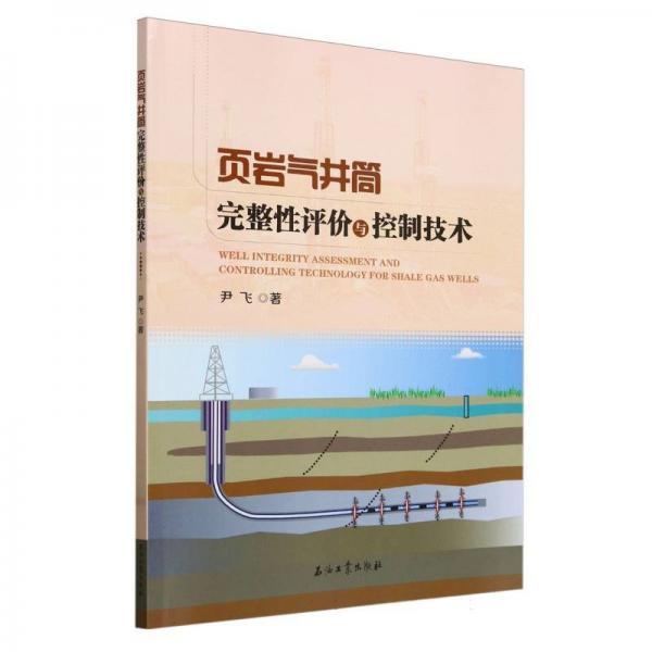 頁(yè)巖氣井筒完整性評(píng)價(jià)與控制技術(shù)