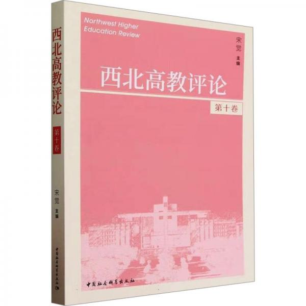 西北高教評(píng)論(第10卷)