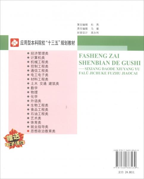 发生在身边的故事：思想道德修养与法律基础课辅助教材